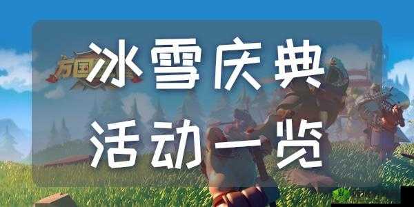 万国觉醒冰雪活动攻略汇总