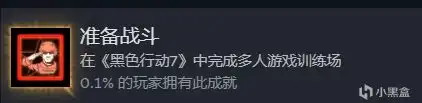 《使命召唤:黑色行动7》准备战斗成就解锁指南 《使命召唤:黑色行动7》准备战斗成就解锁指南