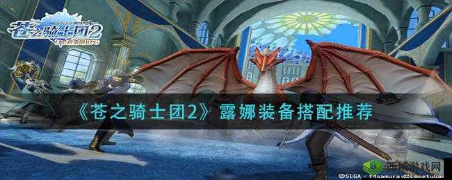 苍之骑士团露娜装备搭配攻略：最佳选择建议