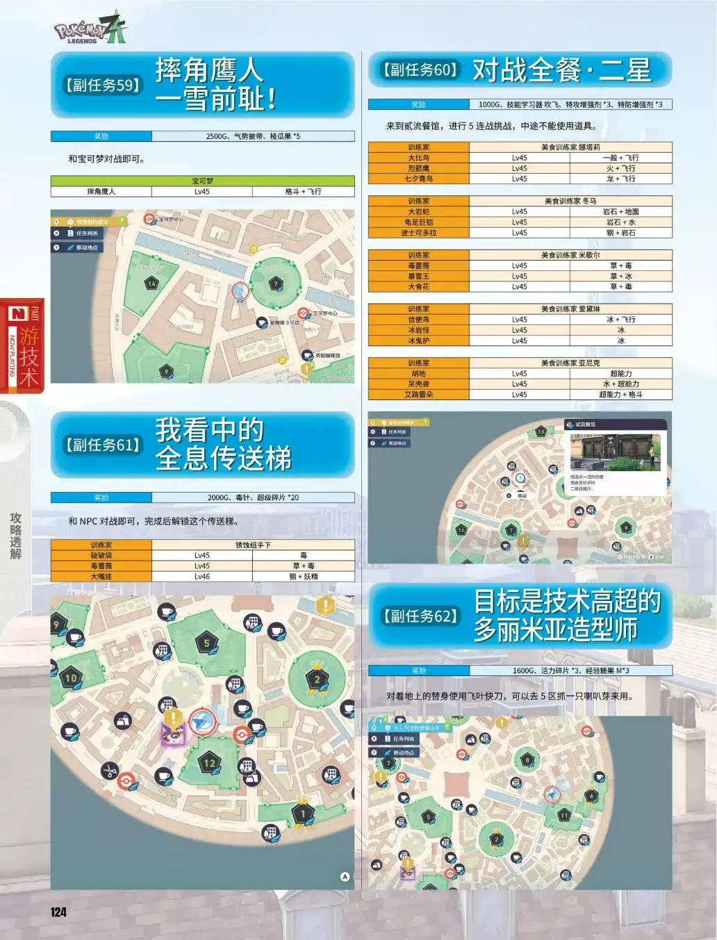 《宝可梦传说Z-A》副任务59至62攻略