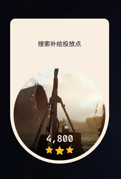 《ARC Raiders》搜索补给试炼攻略