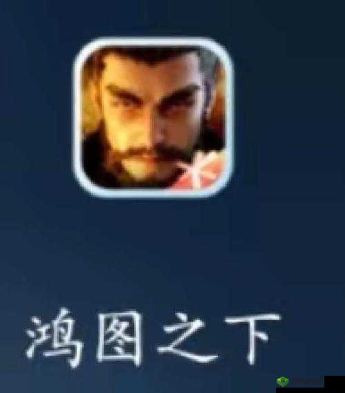 鸿图之下游戏术语全解析：深入探索各类术语奥秘