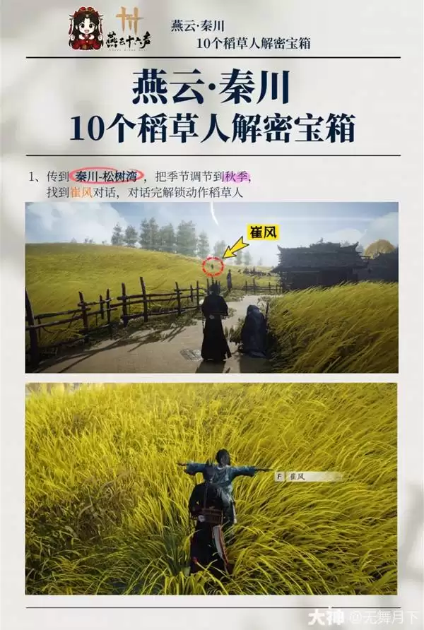 燕云十六声秦川10个稻草人解密宝箱攻略