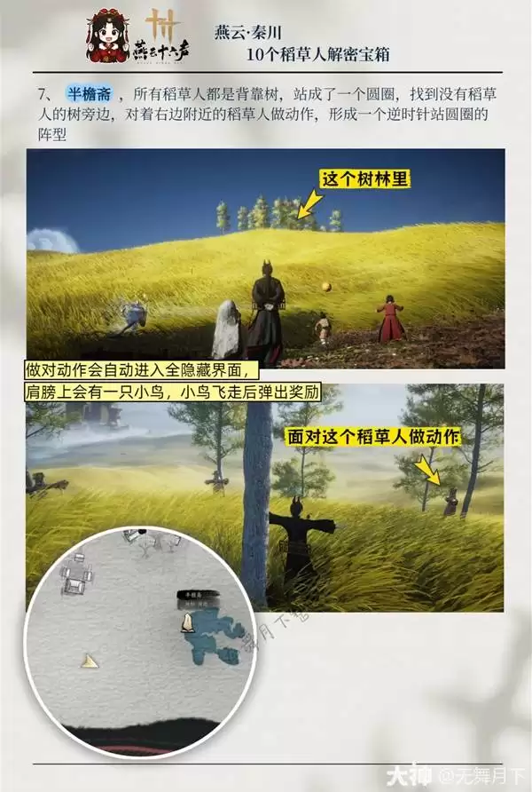 燕云十六声秦川10个稻草人解密宝箱攻略