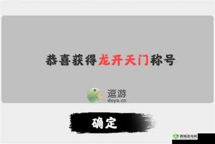 渡劫模拟器：龙开天门称号攻略大全——从入门到精通的全方位指南