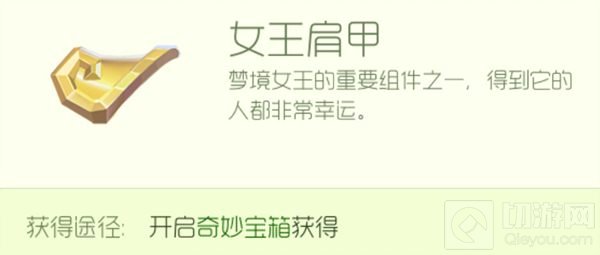 球球大作战女王肩甲怎么得 梦境女王材料攻略