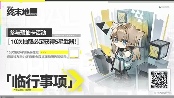明日方舟终末地预抽卡活动说明 10次抽取必定获得5星武器