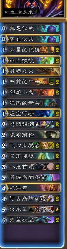 术士新版本卡组搭配 禁忌术古神动物园攻略