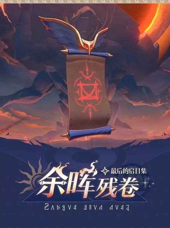 崩坏星穹铁道余晖残卷活动攻略 余晖残卷玩法介绍