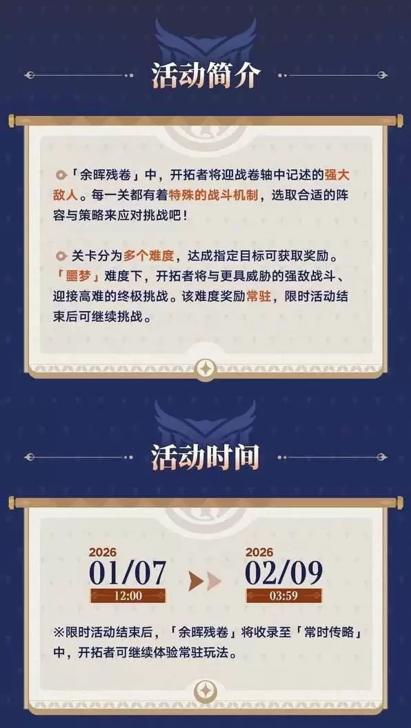 崩坏星穹铁道余晖残卷活动攻略 余晖残卷玩法介绍