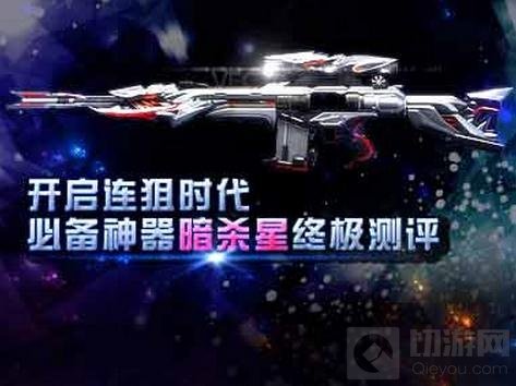CF手游暗杀星使用解析 暗杀星开启连狙时代