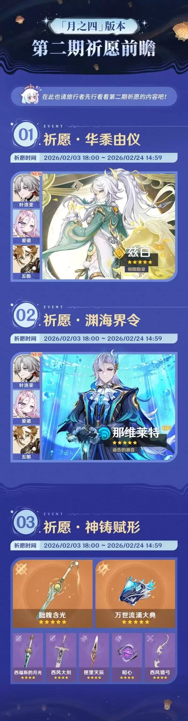 原神6.3月之四版本下半期UP限定池前瞻 月之四下半限定角色及武器介绍