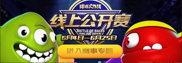 球球大作战线上公开赛老白直播间地址大曝光